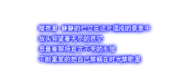 寂寞的漫漫长夜，你可曾听见我的叹息