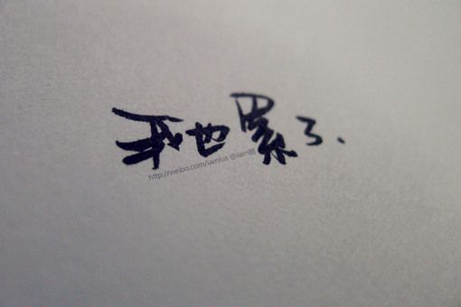时至今日，我如此爱你
