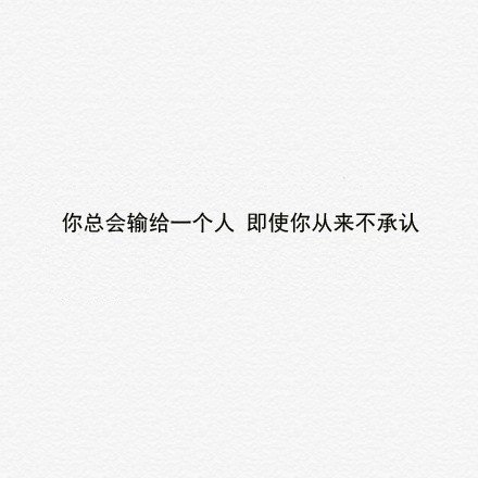 该挽留的就别假装无所谓，该放手的就别试着再去挽回