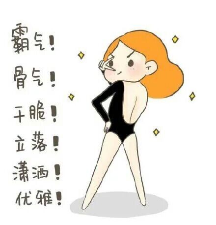 我是女生，我自信，我骄傲