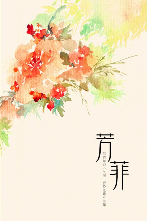 花自飘零水自流