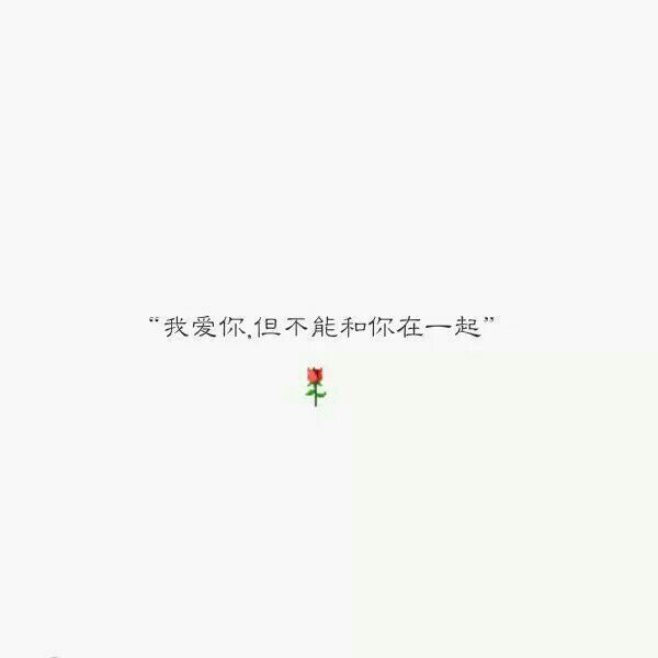 就让往事随风，你也别回头，以后也别再将就