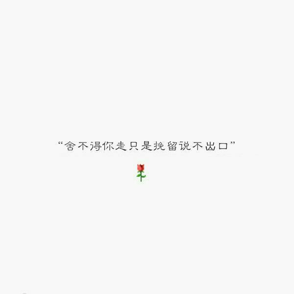 唯美图片，文字图片,情侣图片qqqqp