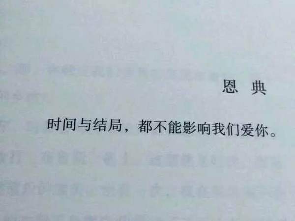 时间与结局，都不能影响我爱你