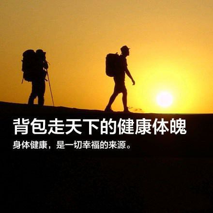 无论去哪，记住带上阳光