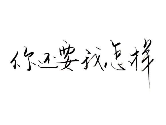 唯美图片，文字图片,情侣图片qqqqp