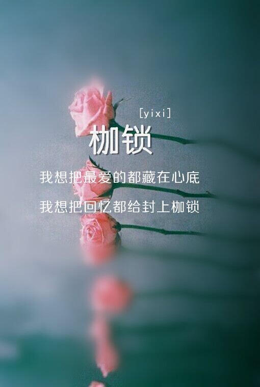 带字的杂图 不是不想挽留，是你离我太遥远了