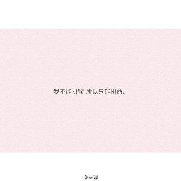 我不能拼爹，所以只能拼时间
