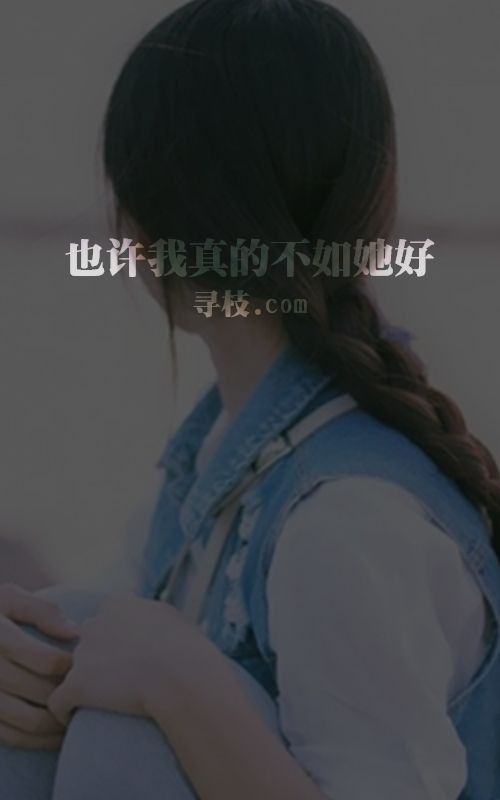 你爱的她一定很美好吧.难怪你会这样对我。