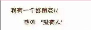 我有个好朋友，叫做：没有人