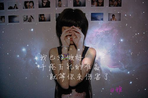 千疮百孔的准备，就等你来伤害了