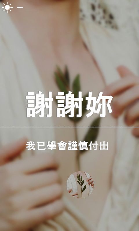 谢谢你 我已懂得该如何衡量我自己的感情