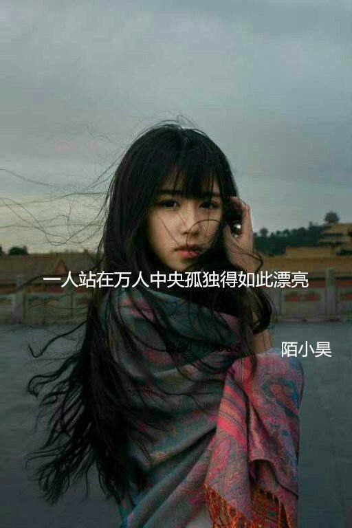 一人站在万人中央 孤独得如此漂亮