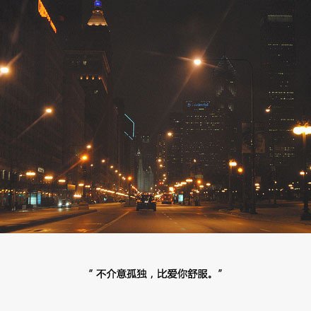 或许对你说晚安的人太多，所以我才那么卑微吧