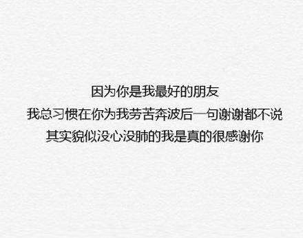 只为你是我最好的朋友