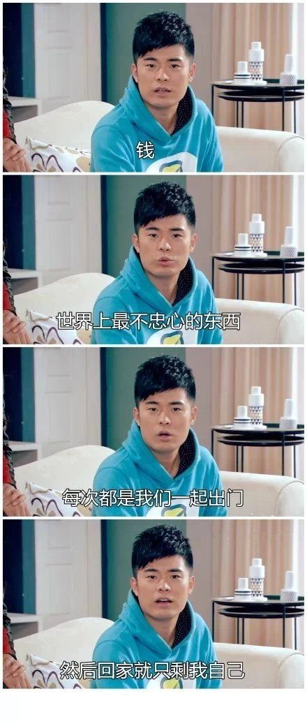 钱真是世界上最不忠心的东西