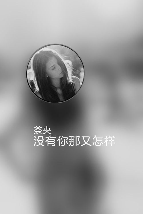 黑白色调忧伤文字图片 没有你，那又怎样
