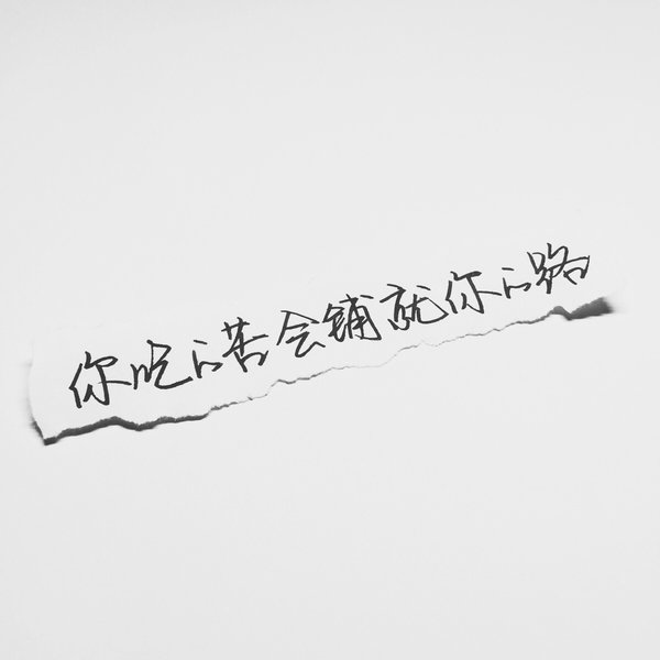 唯美图片，文字图片,情侣图片qqqqp
