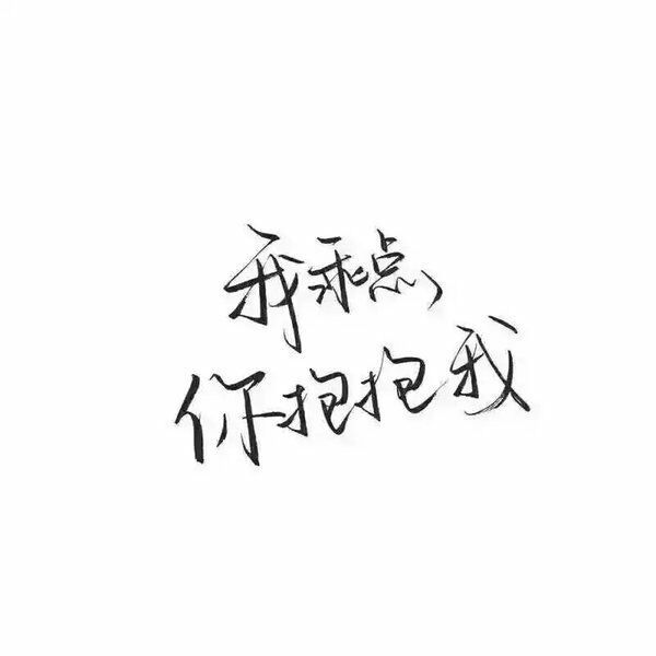 唯美图片，文字图片,情侣图片qqqqp