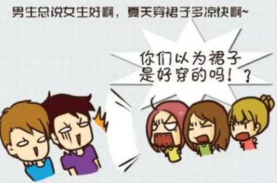 妹子穿裙子的痛苦