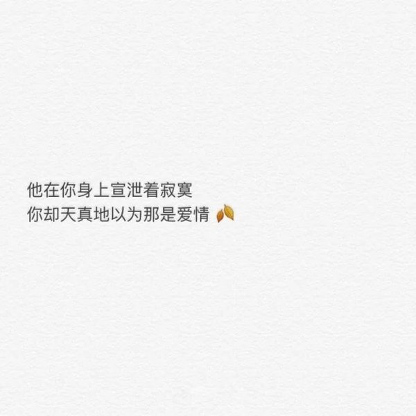 他有了最爱的姑娘，却还是不忘和你说晚安