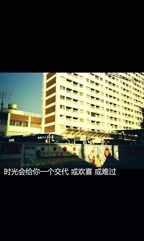 时光会给你一个交代，或欢喜，或难过