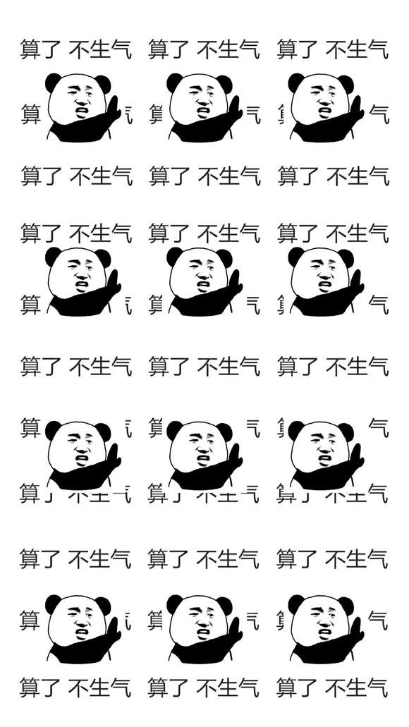不生气，我真的不生气