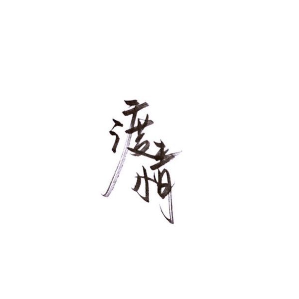 唯美图片，文字图片,情侣图片qqqqp