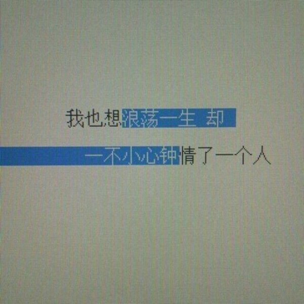 一不小心，钟情了一个人