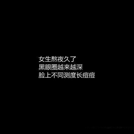 女生熬夜的最大危害