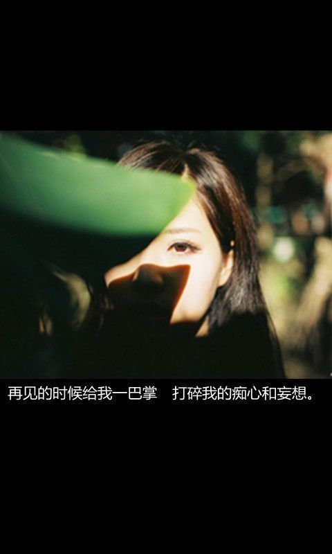 再见的时候给我一巴掌，打碎我的痴心和妄想