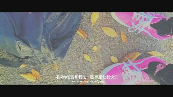 如果你想要和我在一起，就请让我快乐