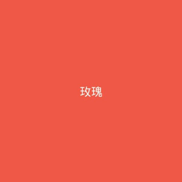 各种植物代表了各种颜色