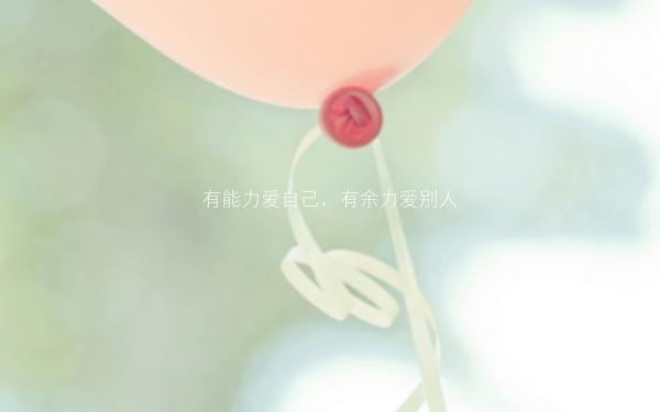 知道自己不要什么，不管多大诱惑 小清新文字图片