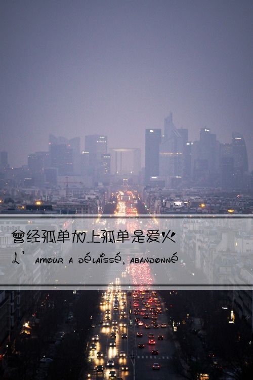 天黑和孤独都很美，咎由自取你怪谁