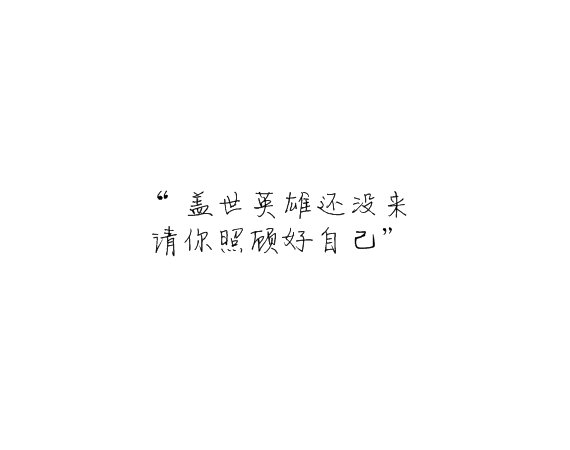 盖世英雄还没来，请你照顾好自己