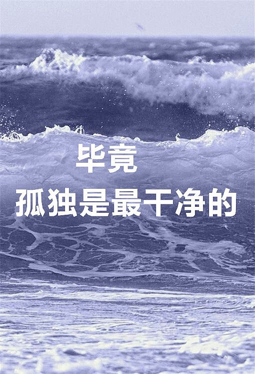 一切都成为过去 以后，以后微笑代替所有