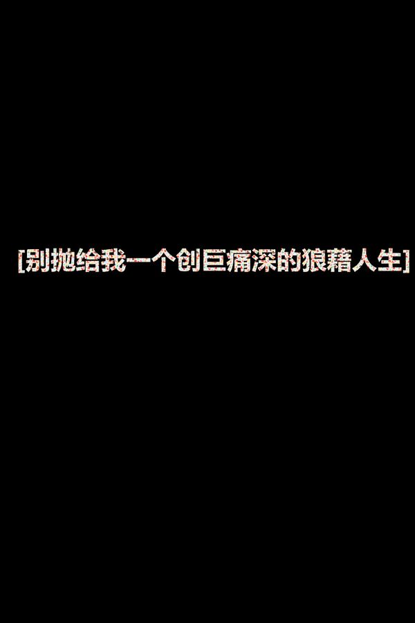 关于我的一切，都不在属于我 伤感文字图片