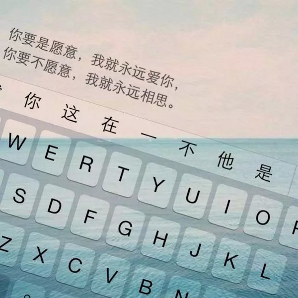 你要是愿意，我就永远爱你