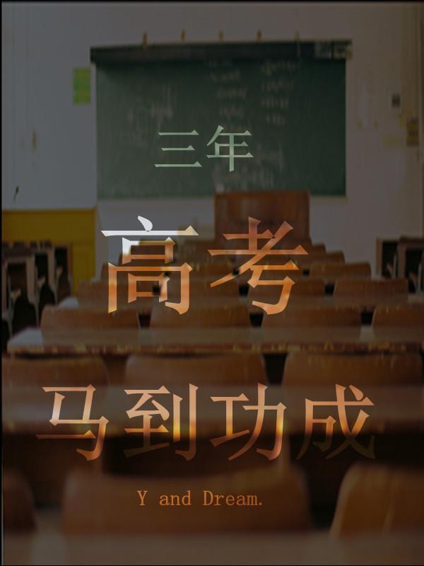 关于高考，自信还是微笑