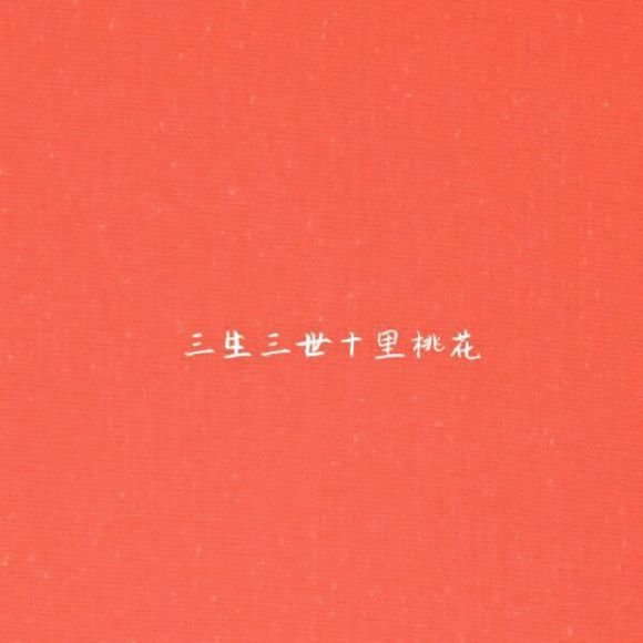 唯美图片，文字图片,情侣图片qqqqp