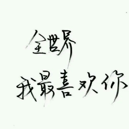 唯美图片，文字图片,情侣图片qqqqp
