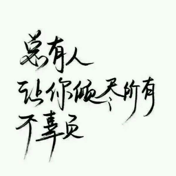 倾尽所有，不辜负
