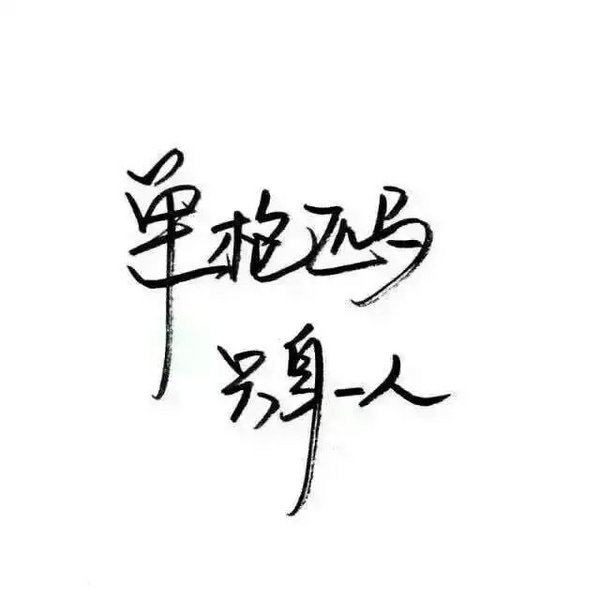 怎么开心，怎么活
