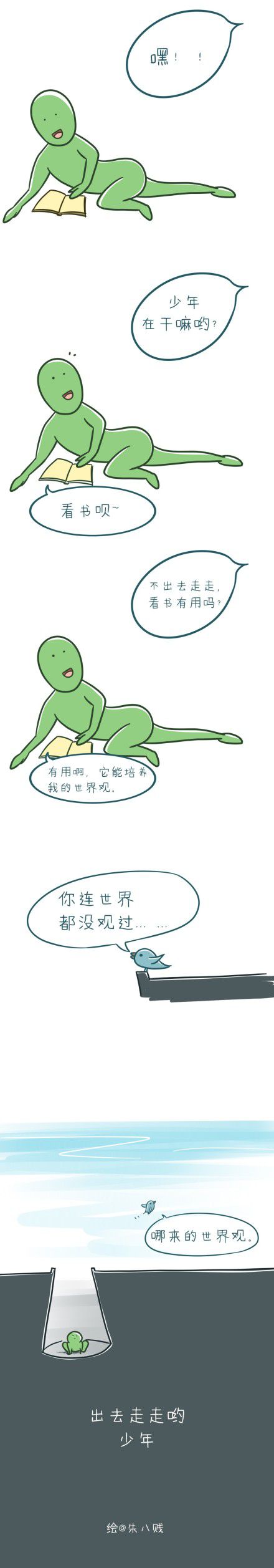 仔细看完，出去走走吧，少年