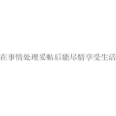 坚持自己，不后悔