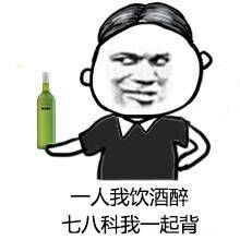 一人我饮酒醉