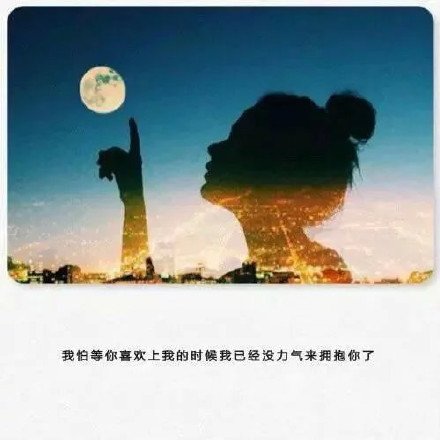 从不后悔遇见过谁，只是后悔怎么成了现在这样的自己
