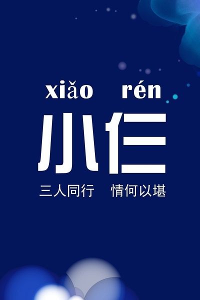 三人同行，情何以堪