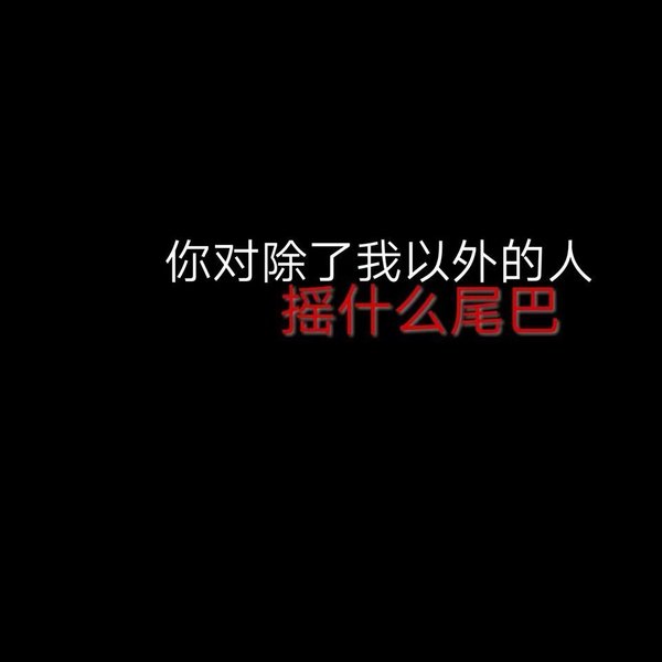 唯美图片，文字图片,情侣图片qqqqp
